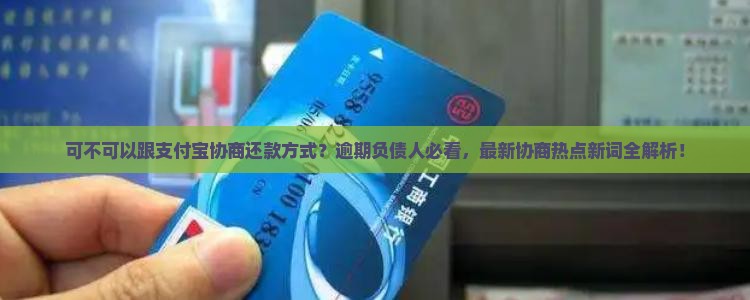 可不可以跟支付宝协商还款方式