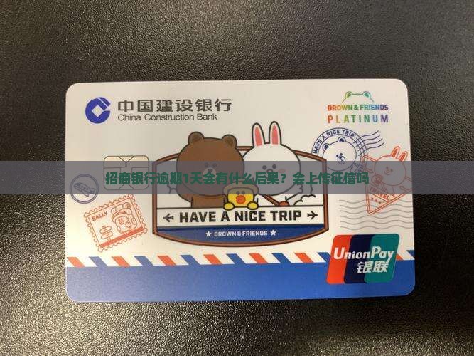 招商银行逾期1天会有什么后果