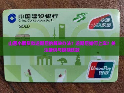 山西小额贷款逾期后的解决办法