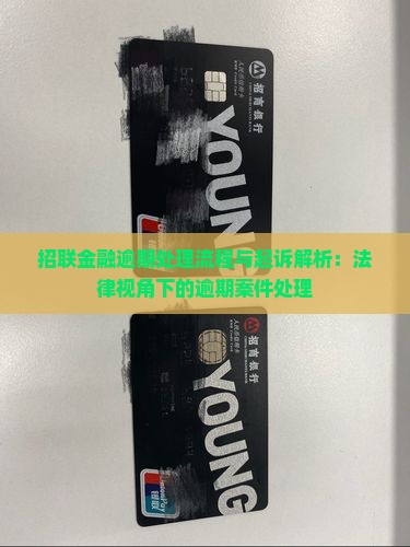 招联金融逾期案件处理流程及法律解析