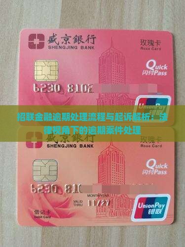 招联金融逾期案件处理流程及法律解析