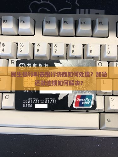 民生银行叫去银行协商如何处理