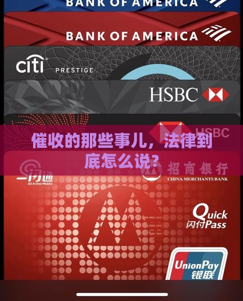 关于催收的立法规定