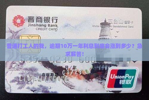 信用贷逾期10万一年利息计算公式