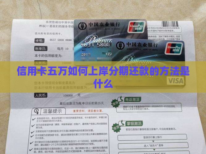 信用卡五万如何上岸分期还款的方法是什么