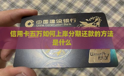 信用卡五万如何上岸分期还款的方法是什么