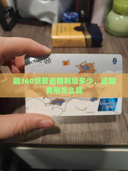 融360贷款逾期费用怎么算