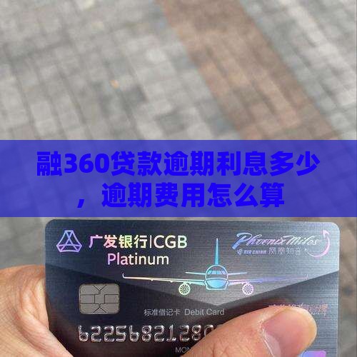 融360贷款逾期费用怎么算