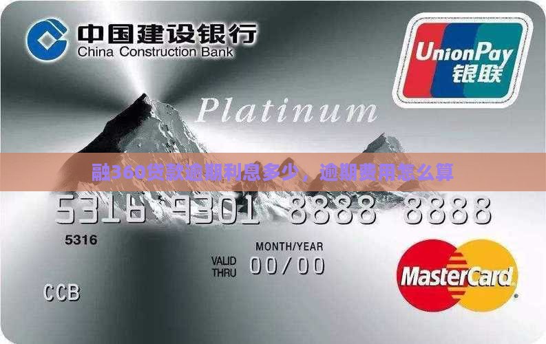 融360贷款逾期费用怎么算