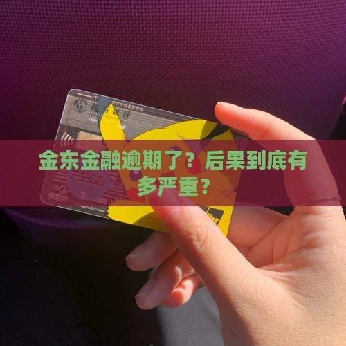 金东金融逾期会有什么后果
