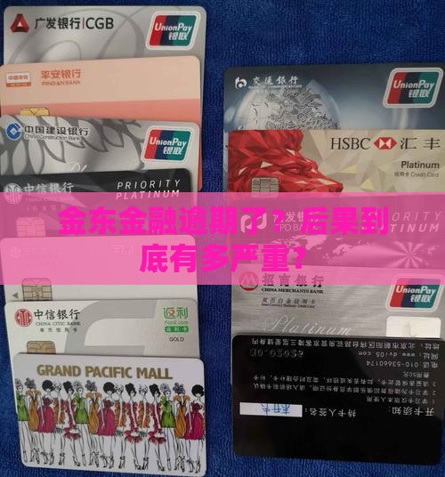 金东金融逾期会有什么后果