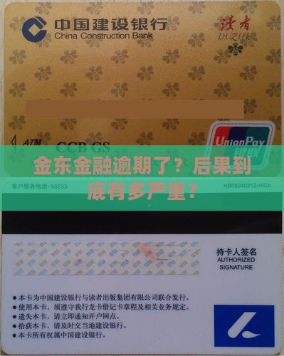 金东金融逾期会有什么后果