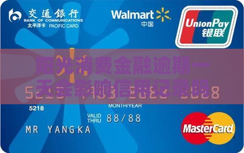 阳光消费金融逾期一天会有什么影响