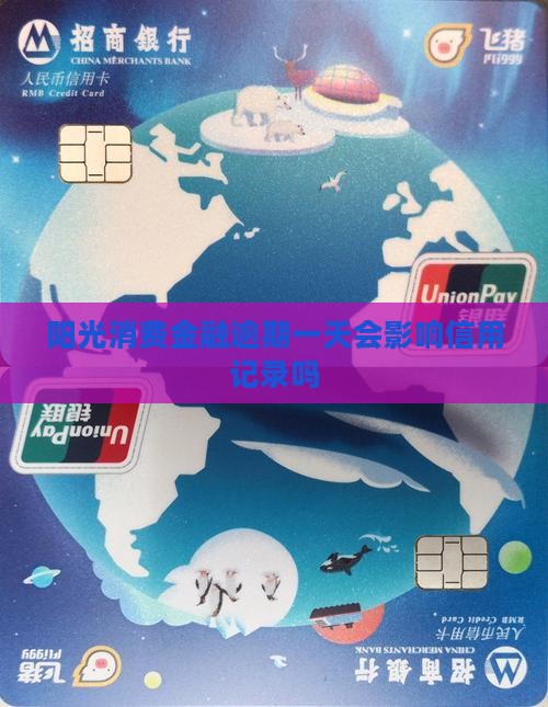 阳光消费金融逾期一天会有什么影响