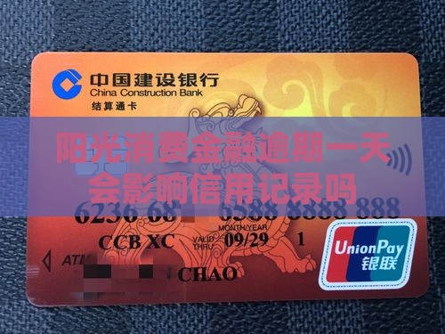 阳光消费金融逾期一天会有什么影响