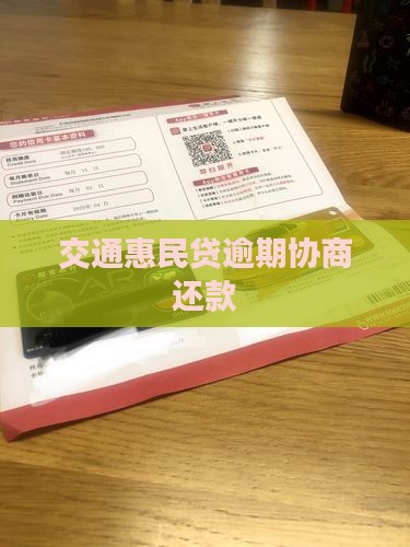 交通惠民贷逾期协商还款