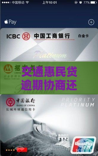 交通惠民贷逾期协商还款