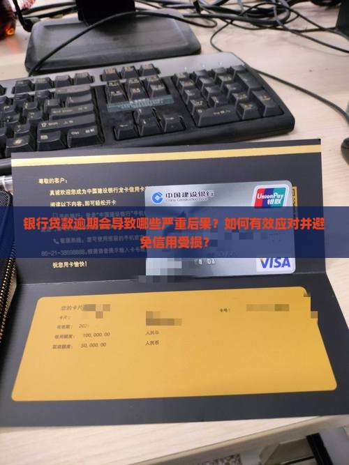 银行贷款逾期后果是什么情况及应对措施 银行贷款逾期后果是什么情况及应对措施