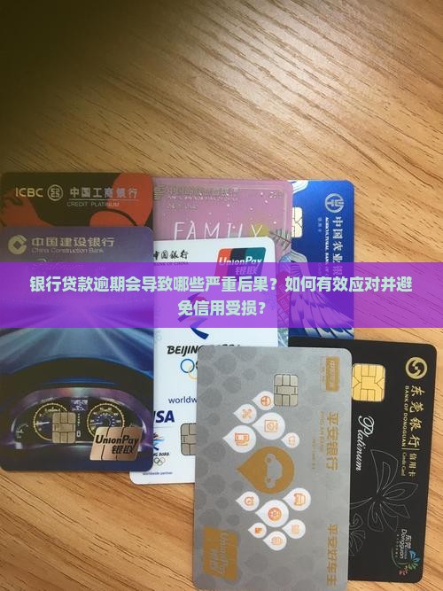 银行贷款逾期后果是什么情况及应对措施 银行贷款逾期后果是什么情况及应对措施