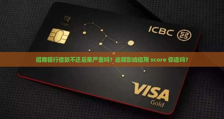 招商银行借款不还后果严重吗 招商银行借款不还后果严重吗