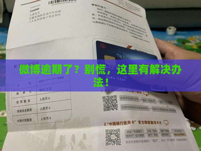 微博逾期应该怎么应对