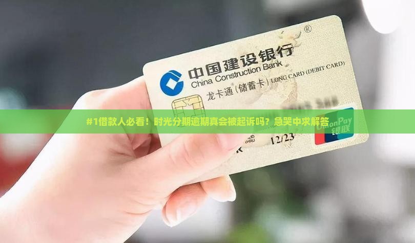 时光分期逾期会被上诉吗