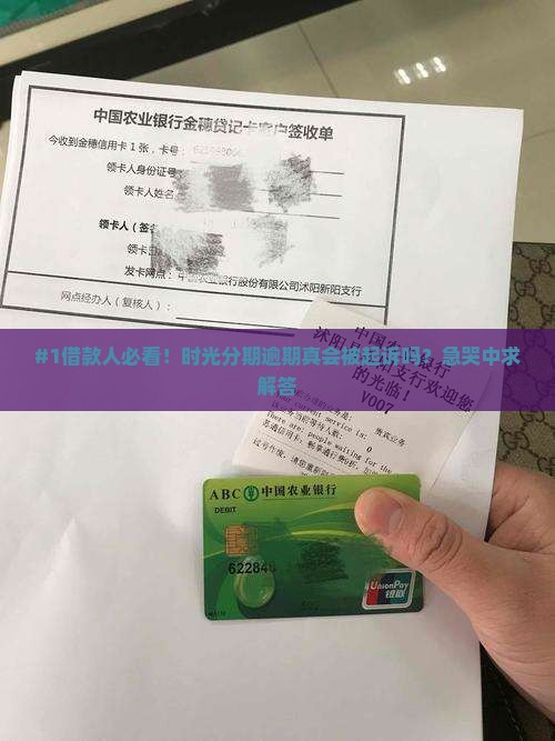 时光分期逾期会被上诉吗