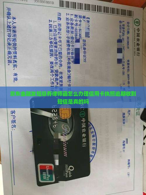 京东金融发短息有律师函怎么办理