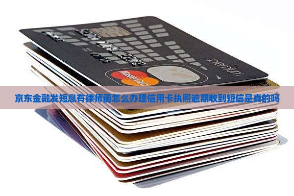 京东金融发短息有律师函怎么办理