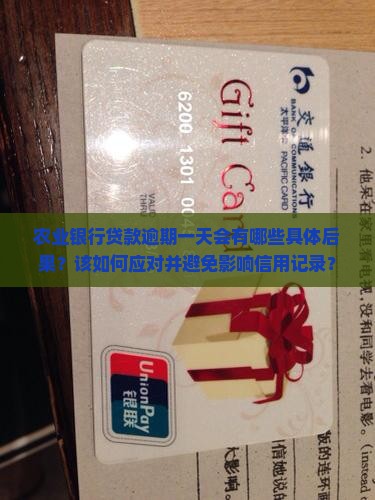 农业银行贷款逾期一天后果是什么该如何应对