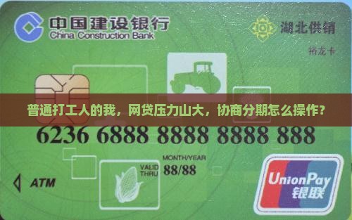 网贷要协商分期吗如何操作