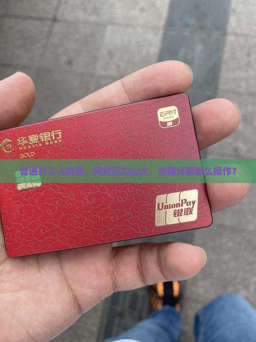 网贷要协商分期吗如何操作