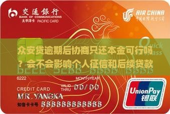 众安贷逾期协商还本金会有什么影响