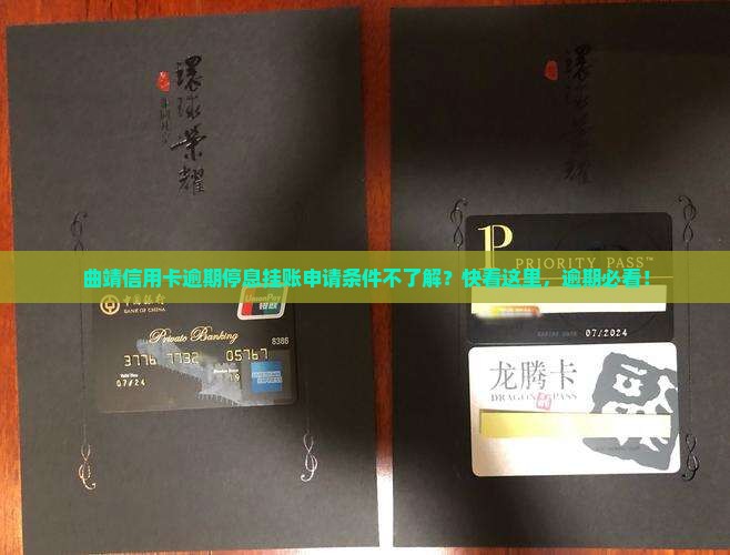 曲靖信用卡逾期停息挂账申请条件的了解