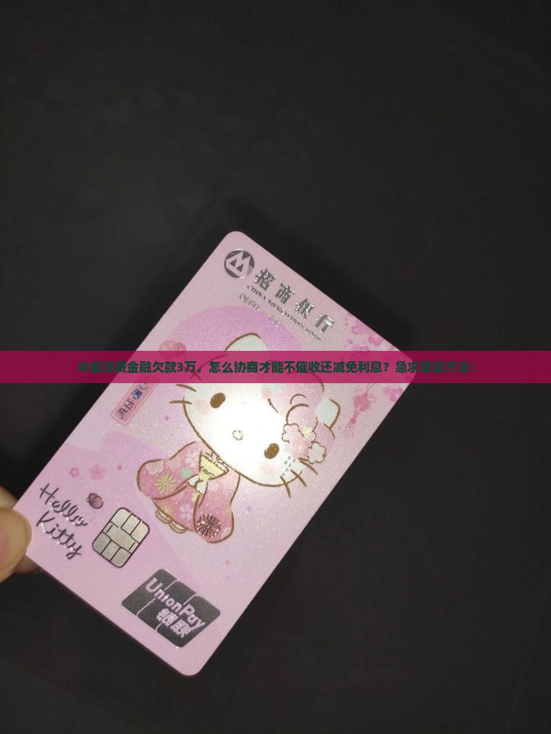 中邮消费金融借款怎么协商才能顺利通过
