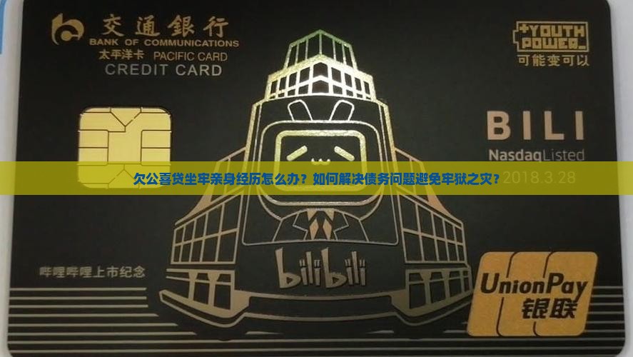 欠公喜贷坐牢亲身经历如何解决