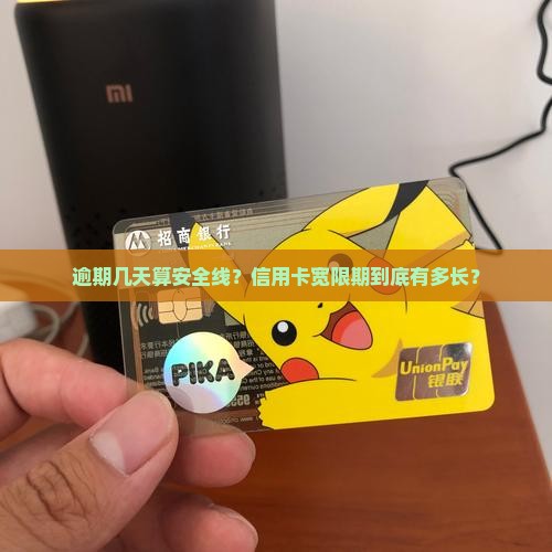 信用卡逾期宽限期多久会影响信用记录