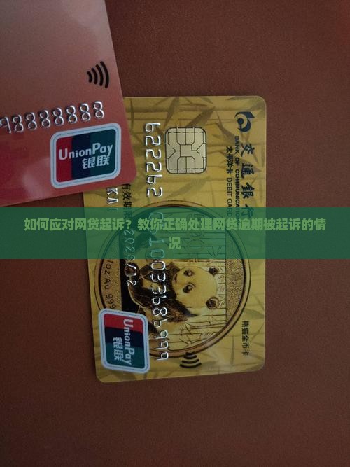 有人网贷逾期被起诉过吗应该如何应对