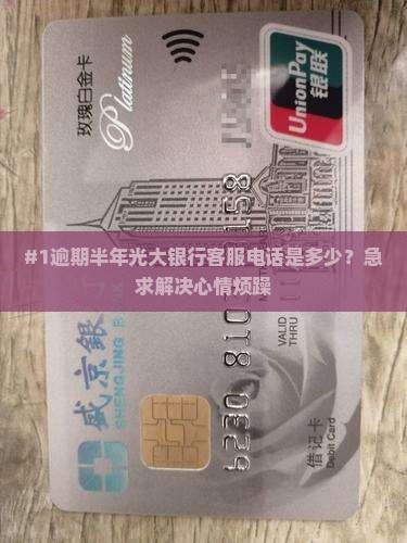光大逾期半年怎么处理