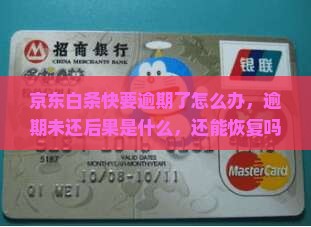 京东白条快要逾期了怎么办