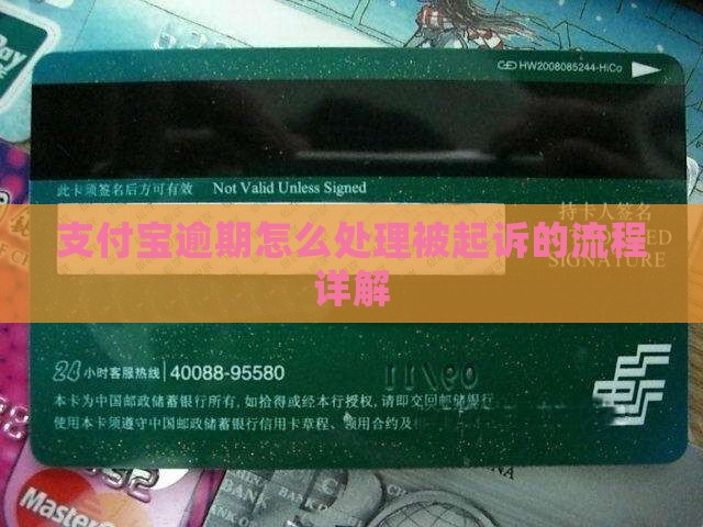 支付宝逾期还款被起诉坐牢的处理流程详解