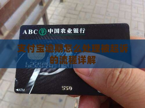 支付宝逾期还款被起诉坐牢的处理流程详解