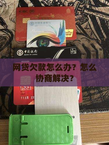 欠好多网贷没钱还怎么办怎么解决 欠好多网贷没钱还怎么办怎么解决