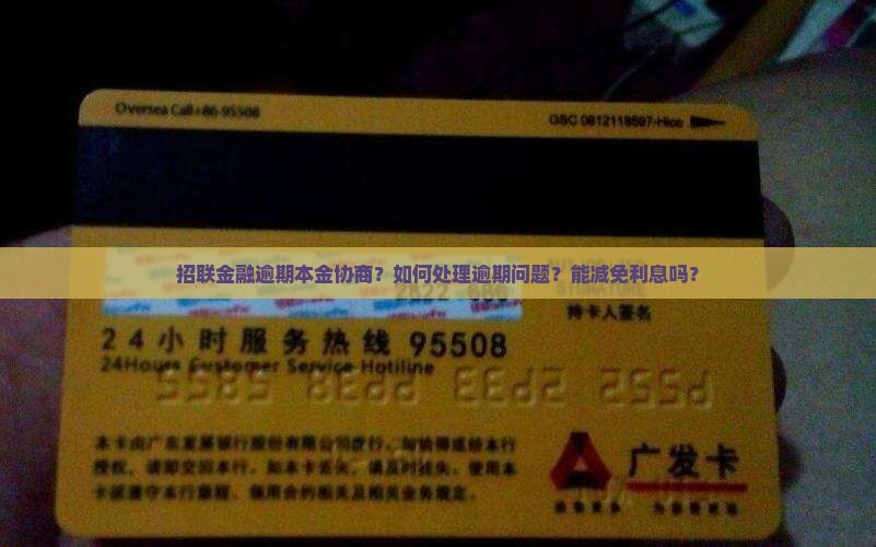招联金融逾期本金协商
