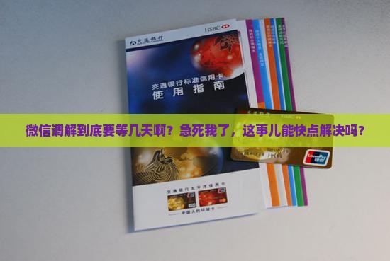 微信多元调解多久 微信多元调解多久