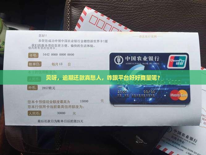 贝才逾期还款如何协商