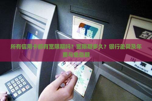 所有信用卡都有宽限期吗