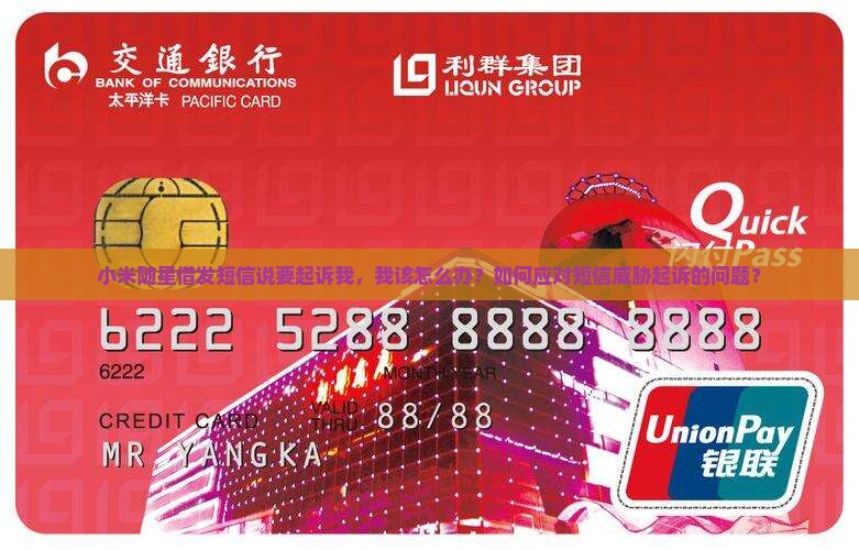 小米随星借发短信要起诉我该怎么办