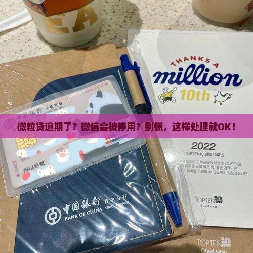 微粒贷逾期不还会停微信怎么解决