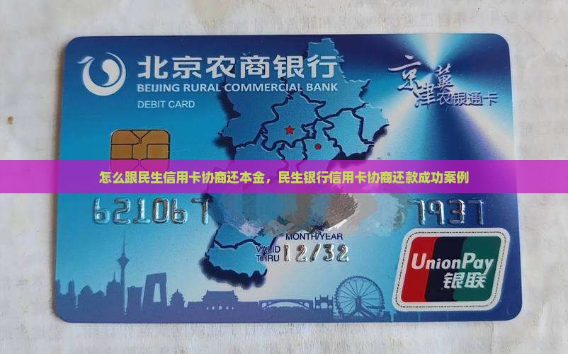 怎么跟民生信用卡协商还本金
